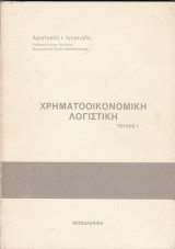 Χρηματοοικονονική Λογιστική Τεύχος Ι