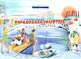 ΠΑΡΑΔΟΣΙΑΚΑ ΤΡΑΓΟΥΔΙΑ ΓΙΑ ΠΑΙΔΙΑ
