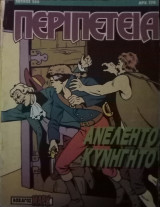 Περιπέτεια, τεύχος 589