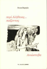 Περί αλήθειας…παίζοντας