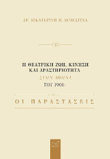 Η θεατρική ζωή, κίνηση και δραστηριότητα στην Αθήνα του 1901: Οι Παραστάσεις