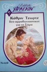 Δυο αρραβωνιαστικοί για τη Σάρα Άρλεκιν Συλλογή Νο 610