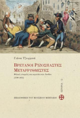 Βρετανοί ριζοσπάστες μεταρρυθμιστές: Φιλικές εταιρείες και κομιτάτα στο Λονδίνο (1790-1823)