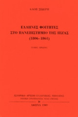 ΕΛΛΗΝΕΣ ΦΟΙΤΗΤΕΣ ΣΤΟ ΠΑΝΕΠΙΣΤΗΜΙΟ ΤΗΣ ΠΙΖΑΣ (ΠΡΩΤΟΣ ΤΟΜΟΣ-ΧΑΡΤΟΔΕΤΗ ΕΚΔΟΣΗ)