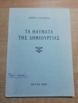 Τα Θαύματα της Δημιουργίας