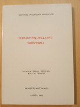 Νεωτάτη της Θεσσαλίας Χωρογραφία