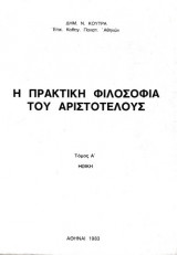 Η πρακτική φιλοσοφία του Αριστοτέλους Τόμος Α' Ηθική