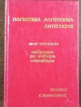 Άνθρωποι με καθαρή συνείδηση - Τόμος Γ