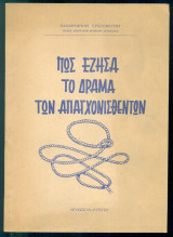 Πως έζησα το δράμα των απαγχονισθέντων