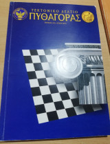Τεκτονικό Δελτίο Πυθαγόρας τεύχος 103
