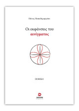 Οι εκφάνσεις του αινίγματος
