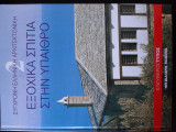 Σύγχρονη Ελληνική Αρχιτεκτονική 2: εξοχικά σπίτια στην ύπαιθρο
