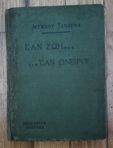 Σαν ζωή…σαν όνειρο