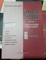Η Ελληνική Γλώσσα μέσα από Αρχαία, Βυζαντινά & Λόγια Κείμενα Γ' Γυμνασίου
