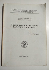Η σχέση ανθρώπου και κτίσεως κατά την Καινή Διαθήκη