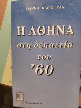 Η Αθήνα στην δεκαετία του '60