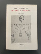 Πολιτικό ημερολόγιο Α' 1935-1944