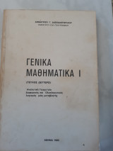 Γενικα μαθηματικα Ι ,τευχος δευτερο ,αναλυτικη γεωμετρια ,διαφορικος -ολοκληρωτικος λογισμος μιας μεταβλητης(δ.δασκαλοπουλος ,1985)