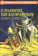 Ο ΠΛΑΝΗΤΗΣ ΤΩΝ ΚΑΤΑΡΑΜΕΝΩΝ