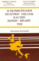 Η ΠΕΡΙΦΕΡΕΙΑΚΗ ΠΟΛΙΤΙΚΗ ΤΗΣ ΕΟΚ ΚΑΙ ΤΩΝ ΧΩΡΩΝ ΜΕΛΩΝ ΤΗΣ