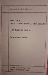 Εισαγωγή στην κοινωνιολογία του δικαίου. 1. Το θεωρητικό πλαίσιο