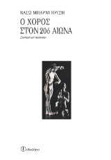 Ο χορός στον 20ό αιώνα: Σταθμοί και πρόσωπα