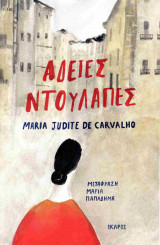 ΑΔΕΙΕΣ ΝΤΟΥΛΑΠΕΣ
