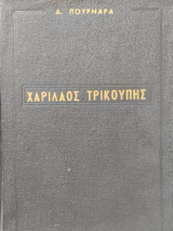Χαρίλαος Τρικούπης