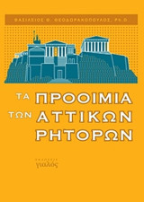 Τα προοίμια των αττικών ρητόρων
