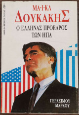 Μαϊκλ Δουκάκης. Ο Έλληνας πρόεδρος των ΗΠΑ