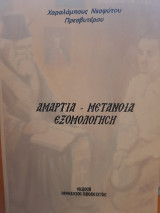 Αμαρτία-μετάνοια εξομολόγηση