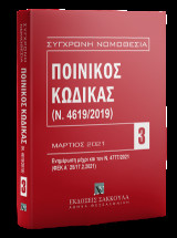 Ποινικός Κώδικας (Ν. 4619/2019)