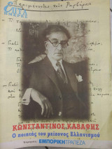 Επτά Ημέρες - Κωνσταντίνος Καβάφης
