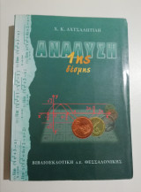 Ανάλυση 1ης δέσμης