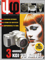 Ψηφιακή φωτογραφία τεύχος 1 2003
