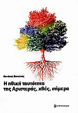 Η ηθική ταυτότητα της Αριστεράς, χθες, σήμερα