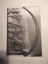 Κώδικας σιωπής