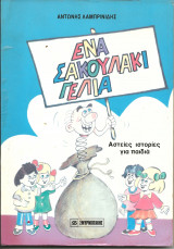 Ενα σακουλακι γελια