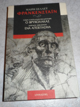 Φρανκενστάιν. Ο βρυκόλακας. Ένα απόσπασμα 1995 George Lord Byron - John William Polidori - Mary Shelley - Wollstonecraft