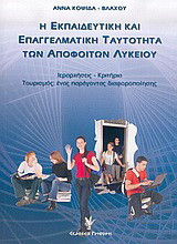 Η εκπαιδευτική και επαγγελματική ταυτότητα των αποφοίτων λυκείου: Ιεραρχήσεις, κριτήρια, τουρισμός: Ένας παράγοντας διαφοροποίησης