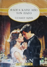 Φλόγα κάτω από τον πάγο Άρλεκιν Χρυσά Νο 297