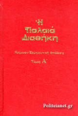 Η ΠΑΛΑΙΑ ΔΙΑΘΗΚΗ (ΠΡΩΤΟΣ ΤΟΜΟΣ - )