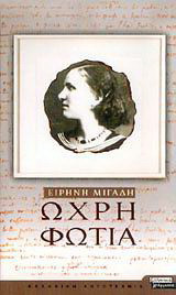 Ωχρή φωτιά