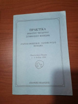 ΠΡΑΚΤΙΚΑ ΔΕΚΑΤΟΥ ΤΕΤΑΡΤΟΥ ΣΥΜΠΟΣΙΟΥ