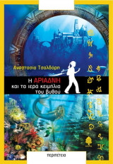 H Αριάδνη και τα ιερά κειμήλια του βυθού