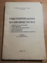 Η ενιαία συγκεντρωτική διδασκαλία και η ολική μέθοδος στην πράξη