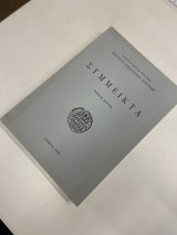 Σύμμεικτα Τόμος Έκτος