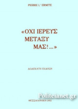 «ΟΧΙ ΙΕΡΕΥΣ ΜΕΤΑΞΥ ΜΑΣ!…»