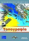 Τοπογραφία, Β΄ έκδοση (Σκληρόδετη)