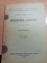 Λεξικολογικές Ασκήσεις Για Τη Μέση Παιδεία
